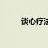 谈心疗法电影完整版（谈心疗法）
