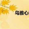 乌雅心颜个人资料（乌雅心颜）