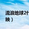 流浪地球2什么时候上映（战狼3什么时候上映）