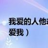 我爱的人他却不爱我 孙楠（我爱的人他却不爱我）