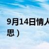 9月14日情人节是什么意思（情人节是什么意思）
