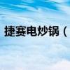 捷赛电炒锅（捷赛厨电(北京)科技有限公司）