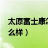 太原富士康怎么样工资高吗?（太原富士康怎么样）