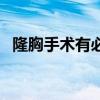 隆胸手术有必要做吗（做隆胸手术安全吗）