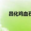昌化鸡血石特点及种类（昌化鸡血石）