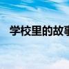 学校里的故事作文600字（学校里的故事）