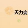 天力变压器价格（天力变压器）
