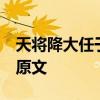 天将降大任于斯人也 必先苦其心志 劳其筋骨原文
