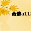 奇瑞a113是什么车型(奇瑞a113) 奇瑞a113是什么车型(奇瑞a113)