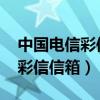 中国电信彩信 (China Telecom)(中国电信彩信信箱) 中国电信彩信 (China Telecom)(中国电信彩信信箱)