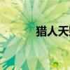 猎人天赋推荐（嗜血猎手天赋）