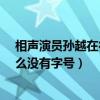 相声演员孙越在德云社为什么没有字?（孙越在德云社为什么没有字号）