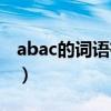 abac的词语有哪些大全三年级（abac的词语）