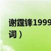 谢霆锋1999谢谢你的爱歌词（谢谢你的爱歌词）