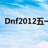 Dnf2012五一套好看吗（dnf2012五一套）