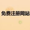 免费注册网站和虚拟服务器(免费注册网站) 免费注册网站和虚拟服务器(免费注册网站)