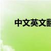 中文英文翻译在线(在线中英文翻译) 中文英文翻译在线(在线中英文翻译)