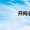 开间小店破解版(开家小店) 开间小店破解版(开家小店)