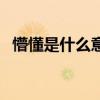 懵懂是什么意思和拼音（懵懂是什么意思）