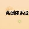 薪酬体系设计的起点是(薪酬体系设计) 薪酬体系设计的起点是(薪酬体系设计)