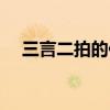 三言二拍的作者是谁（三言二拍的作者）