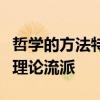 哲学的方法特征有哪些现代社会学有哪些主要理论流派