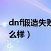 dnf锻造失败会不会掉级（dnf锻造失败会怎么样）