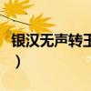银汉无声转玉盘是什么节日（银汉无声转玉盘）
