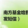南方基金给我发短信是真的吗（南方基金给我发短信）