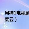 河神1电视剧百度云全集资源（河神电视剧百度云）