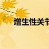 增生性关节炎怎么治（增生性关节炎）