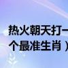 热火朝天打一个最准生肖爫一(热火朝天打一个最准生肖) 热火朝天打一个最准生肖爫一(热火朝天打一个最准生肖)