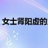 女士肾阳虚的主要症状（肾阳虚的主要症状）
