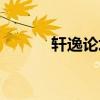 轩逸论坛汽车之家（轩逸论坛）