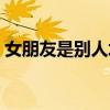 女朋友是别人培养成狗（把女朋友培养成狗）