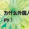 为什么外国人喜欢喷香水（为什么外国人喜欢py）