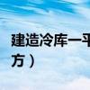 建造冷库一平方多少钱（造冷库要多少钱一平方）