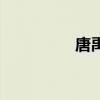 唐禹哲百度（唐禹哲吧）
