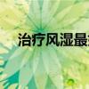 治疗风湿最好的药是什么药（治疗风湿）