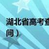 湖北省高考查分时间几点（湖北省高考查分时间）
