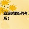旅游时跟妈妈有了关系什么小说名字（旅游时跟妈妈有了关系）