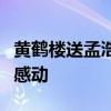 黄鹤楼送孟浩然之广陵这个诗通过写什么让人感动