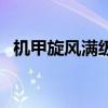 机甲旋风满级多少级（机甲旋风几级转职）