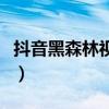 抖音黑森林视频在哪里能看（抖音黑森林视频）