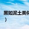 黑如泥土类似的词语有（黑如泥土类似的词语）