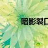 暗影裂口没有传送门（暗影裂口）