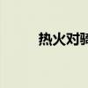 热火对骑士总决赛（热火对骑士）