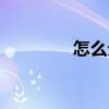 怎么分屏苹果（怎么分屏）