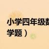 小学四年级数学题500道上册（小学四年级数学题）