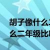 胡子像什么二年级比喻句10个字（胡子像什么二年级比喻）